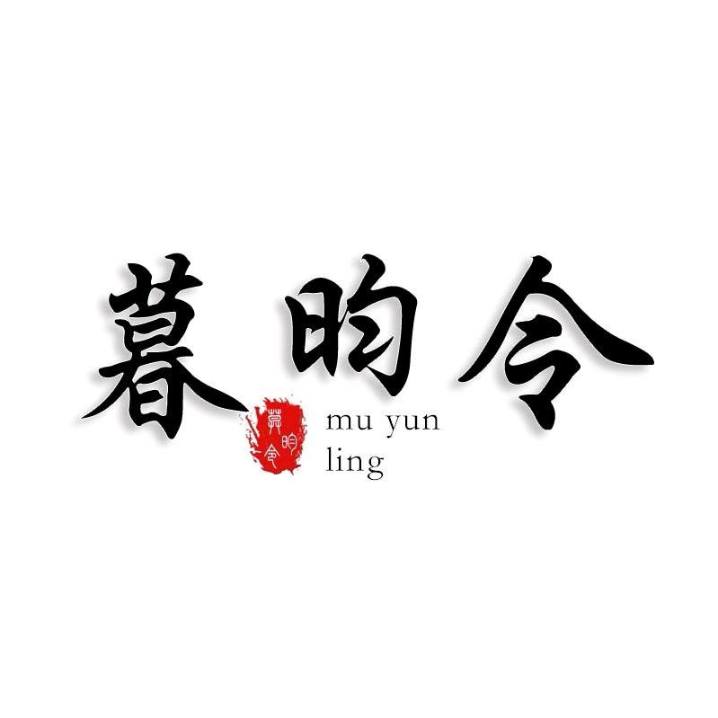 暮昀令汉服馆—作品