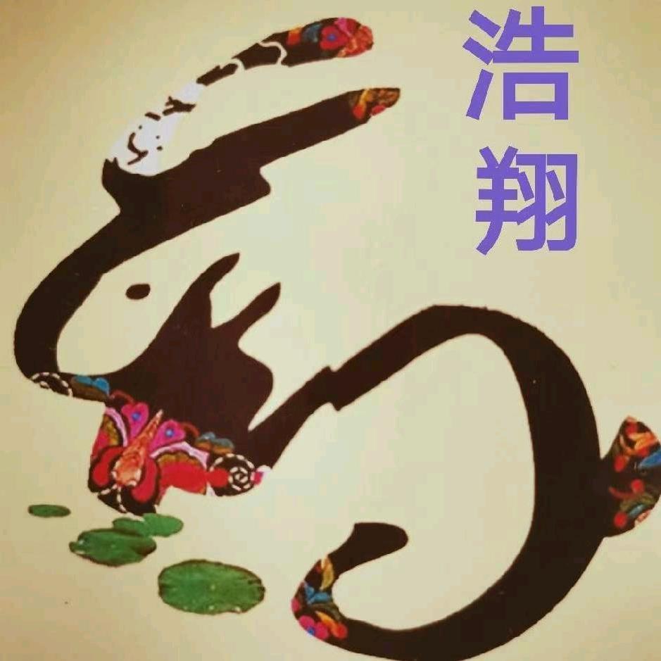 浩翔