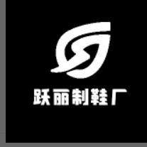 跃丽制鞋厂