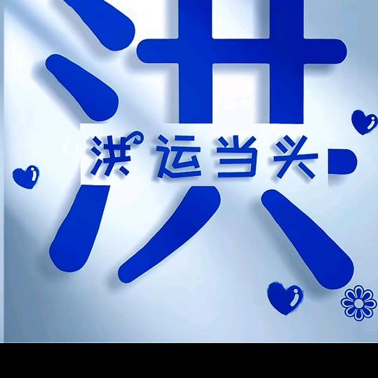 洪运当头