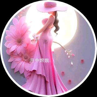 月中嫦娥