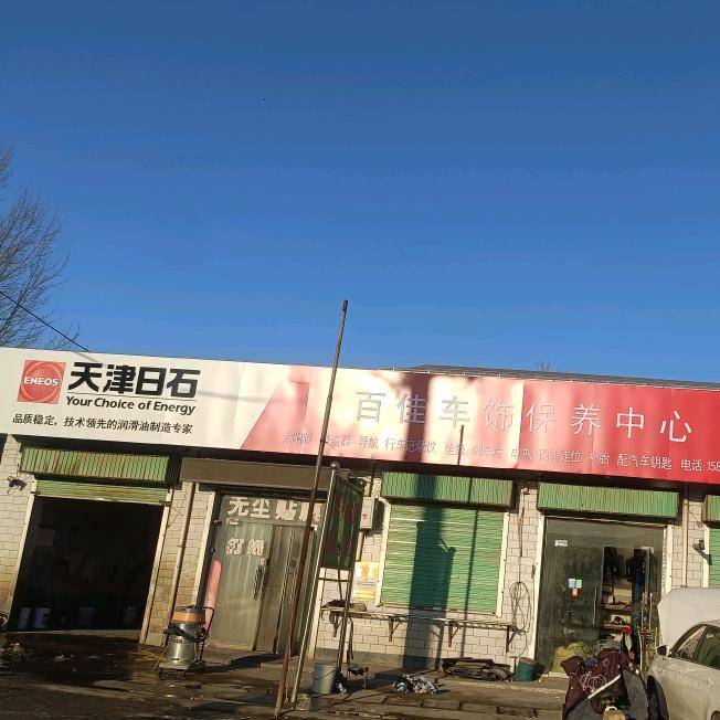 百佳车饰保养中心