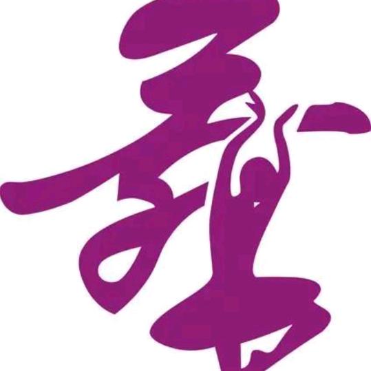 舞动♥激情