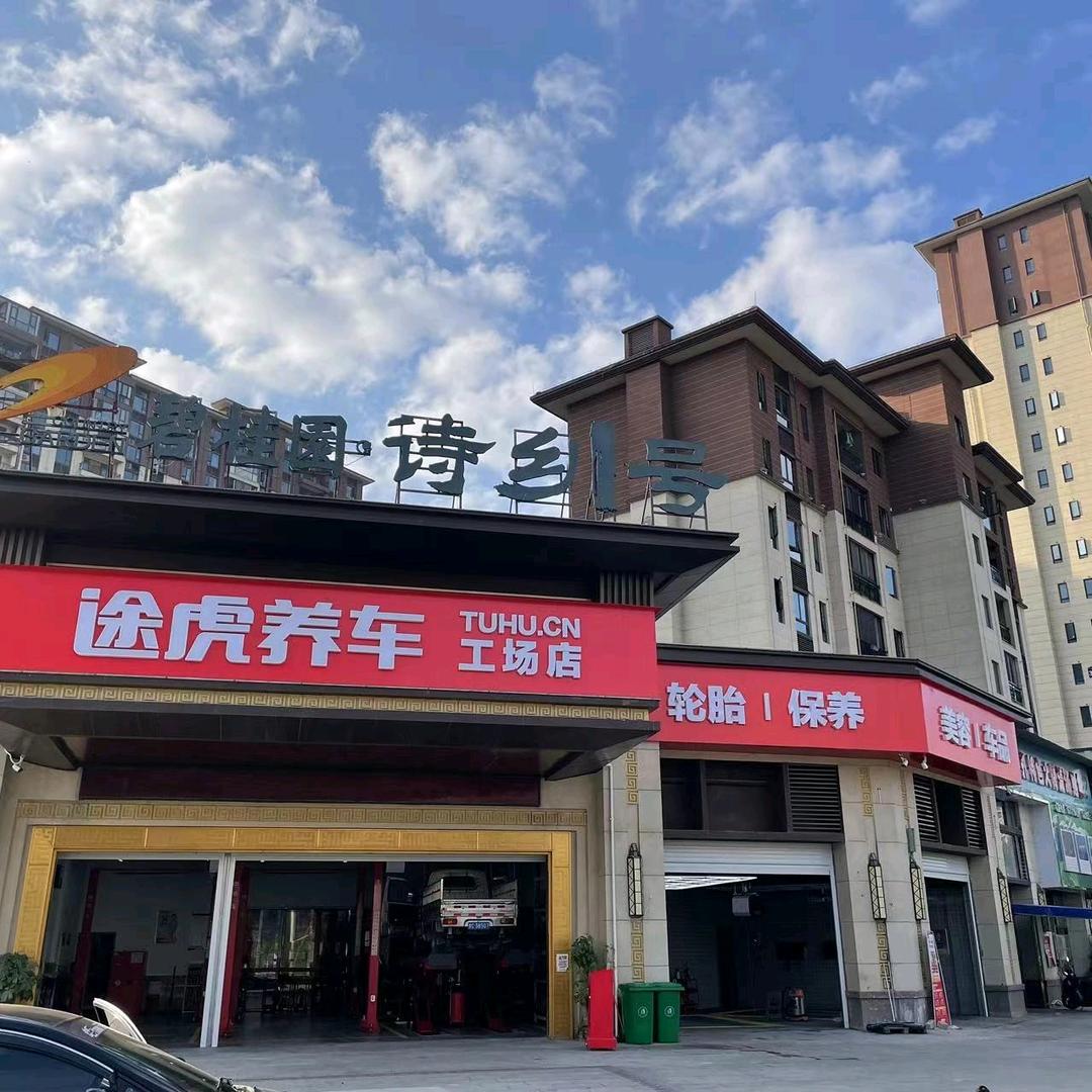 途虎养车（绥阳幸福大道店）