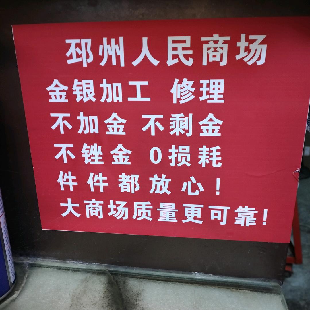 金银加工··邳州人民商场