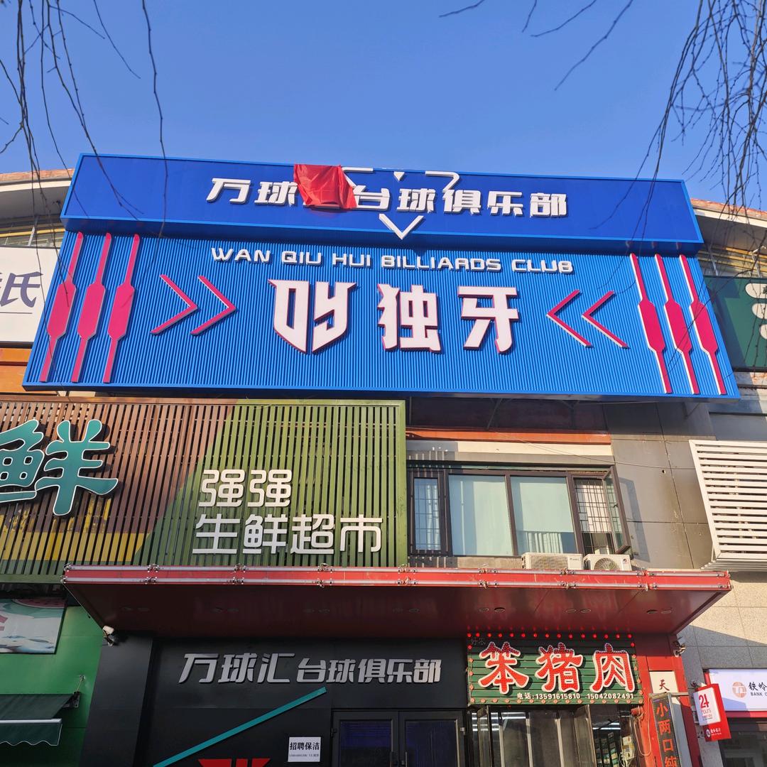 万球汇台球俱乐部。