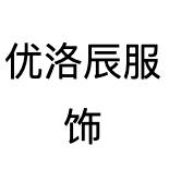 优洛辰服饰