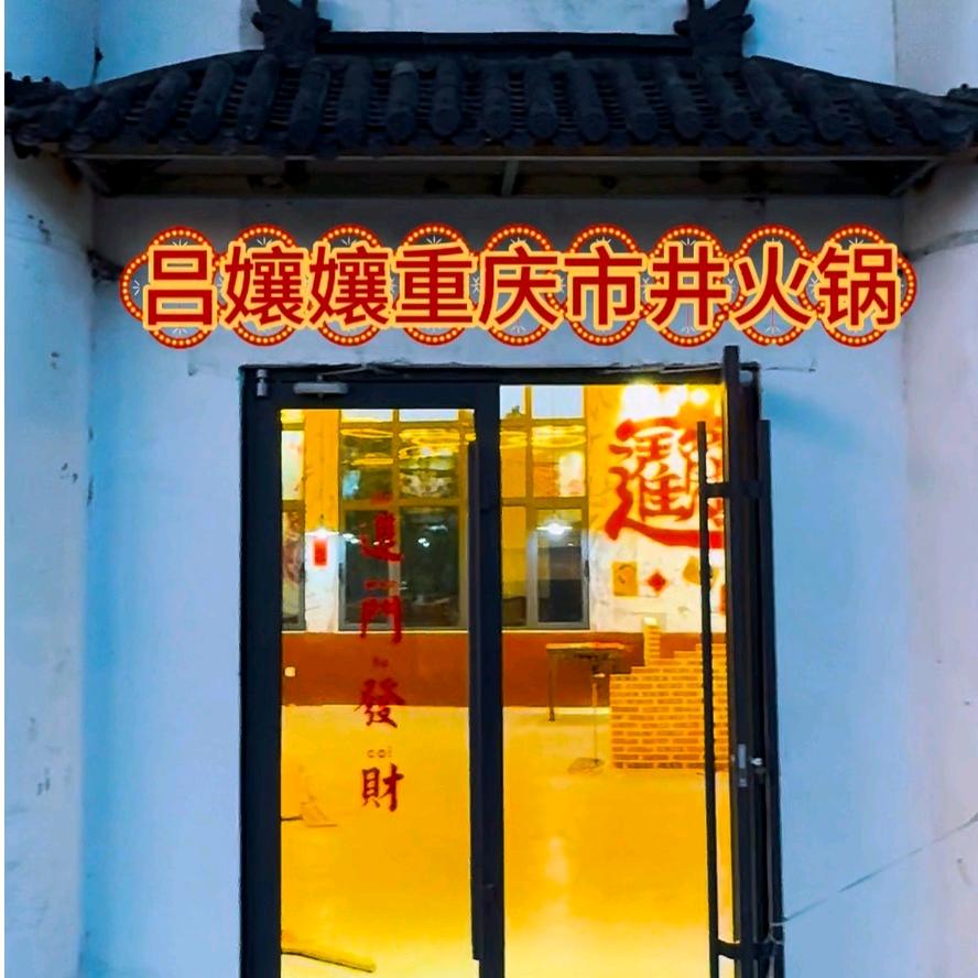 吕孃孃重庆市井火锅官方号