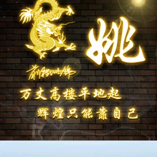 （姚）平安（姚）健康（姚）快乐