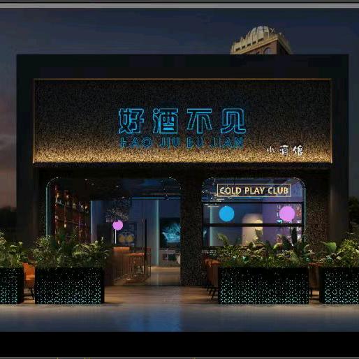 好酒不见小酒馆！