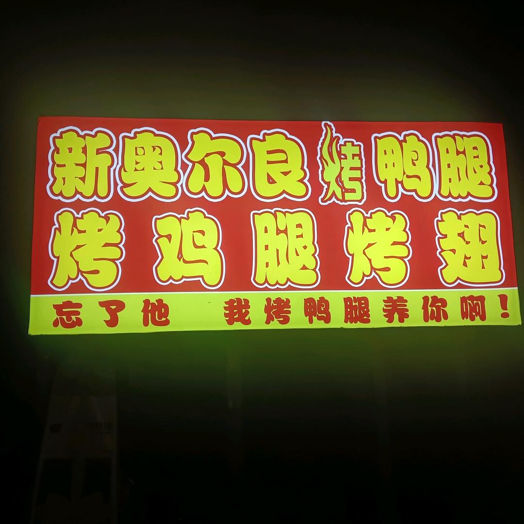 奥尔良烤腿