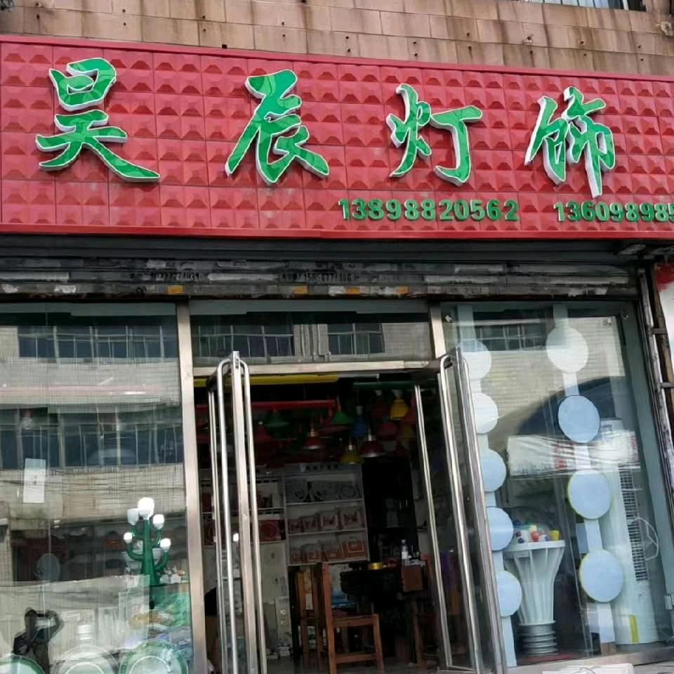 昊辰灯饰