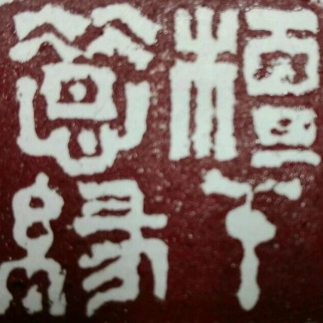 檀干惜缘