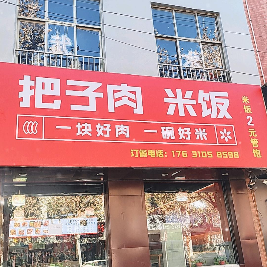 贾掌柜把子肉米饭