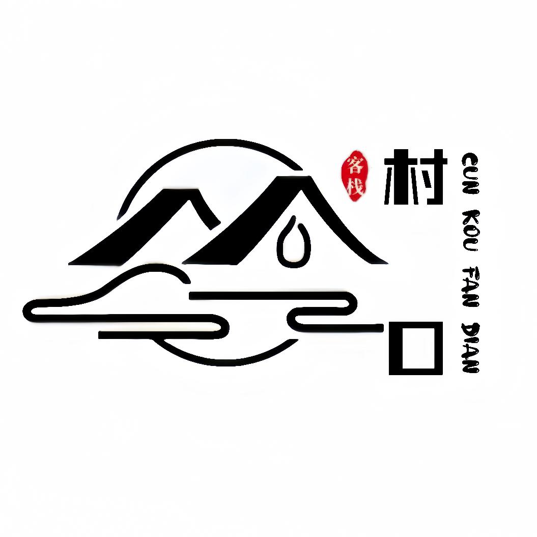 安吉村口饭店(餐饮住宿)