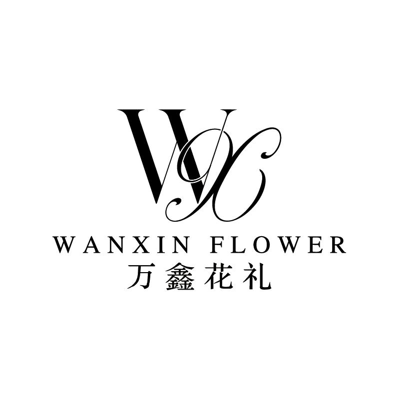 你的万鑫