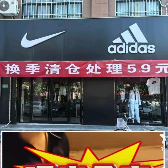 莘县振兴街阿迪达斯耐克（燕塔B区）