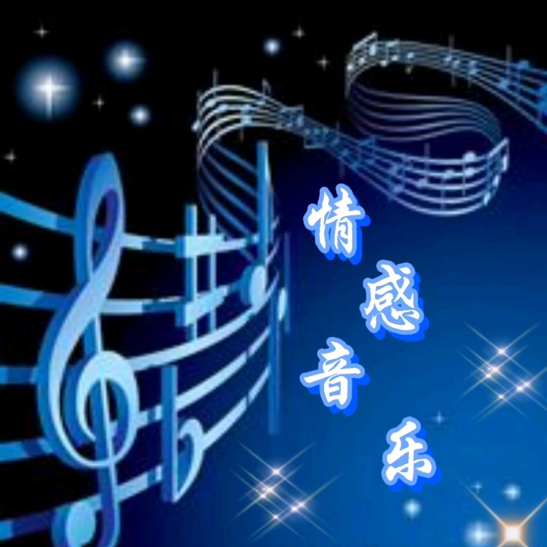 情感音乐～笑笑