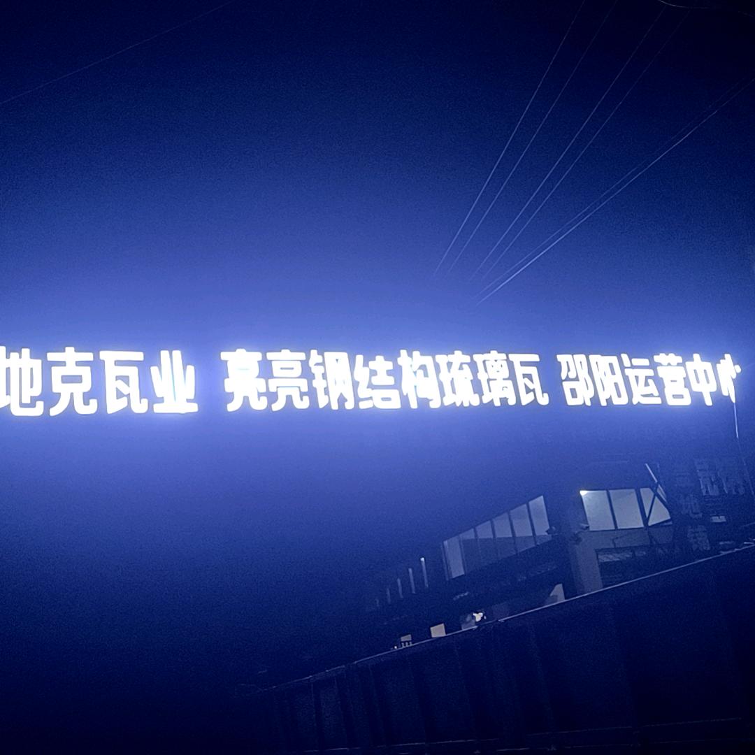 亮亮钢结构琉璃瓦（卡地克瓦业）