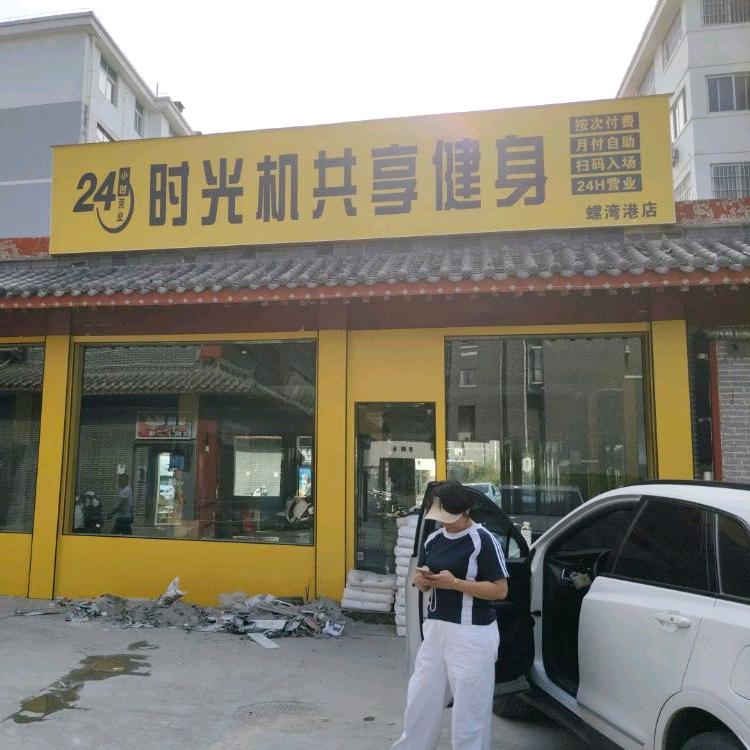 时光机24小时健身房（螺湾巷）