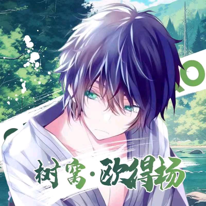 欧得杨🌲