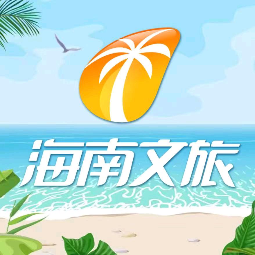 海南文旅