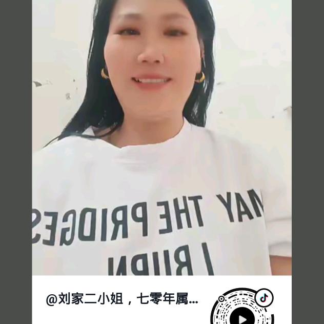 刘家二小姐，亲