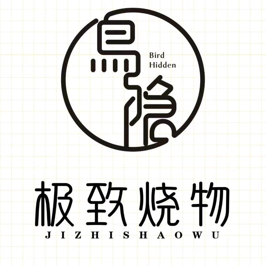 鸟隐·极致烧物