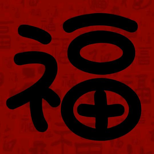 福气满🈵又安康