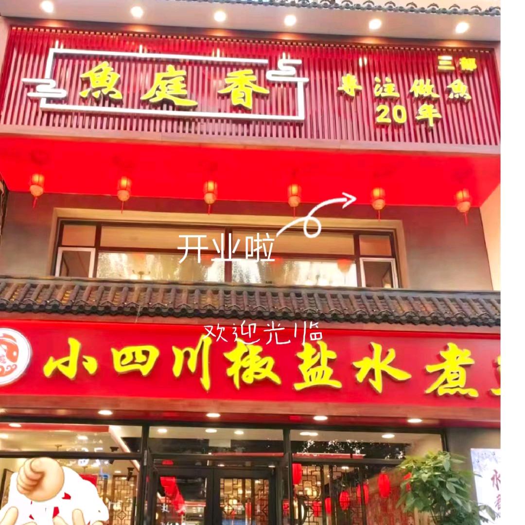 鱼庭香小四川水煮鱼(怒江街店)官方号