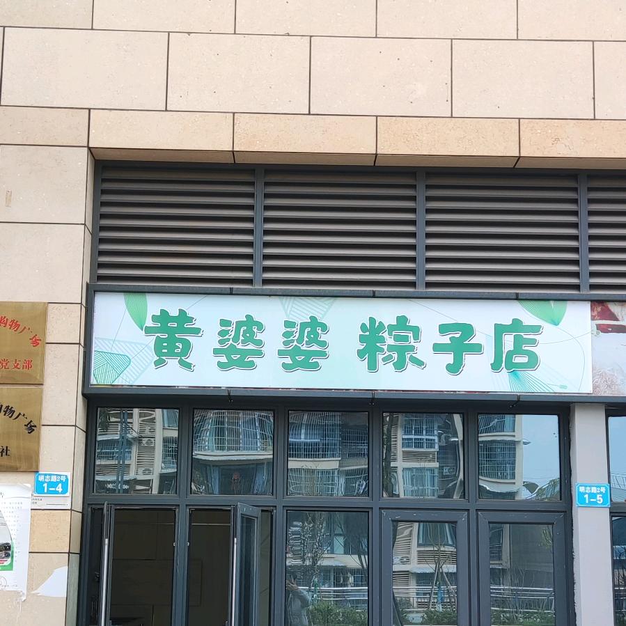 遂宁高新区黄婆婆小吃店