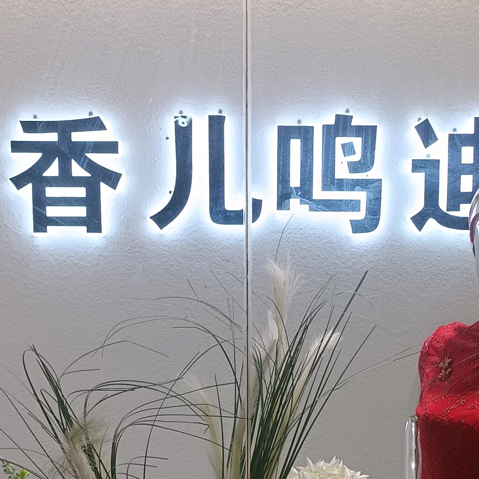 香儿佳丽官方客服