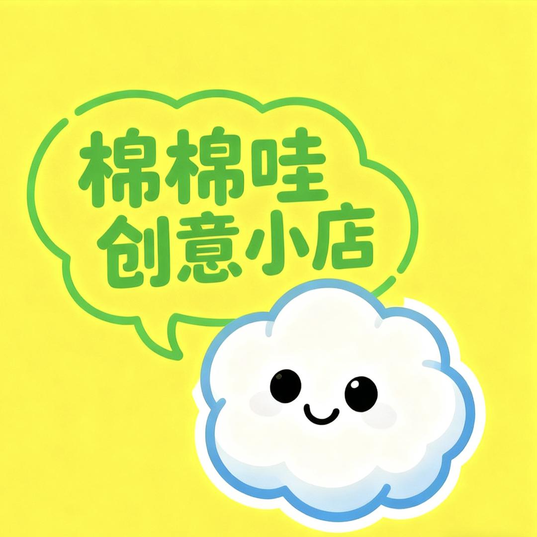 棉棉哇创意小店