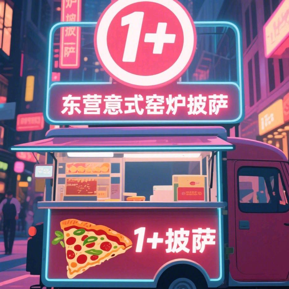 1+披萨（东营户外窑炉披萨）