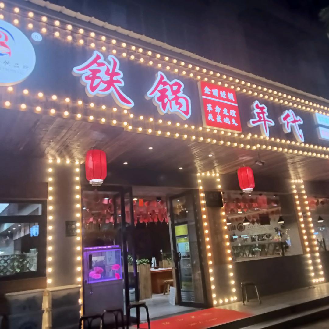 铁锅年代(沈家店)官方号