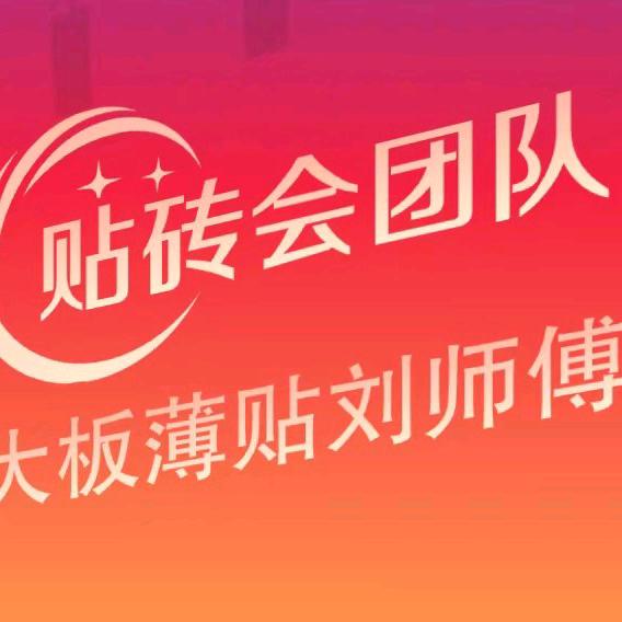 邢台贴砖（涛）