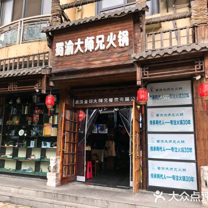 吴家山蜀渝大师兄火锅