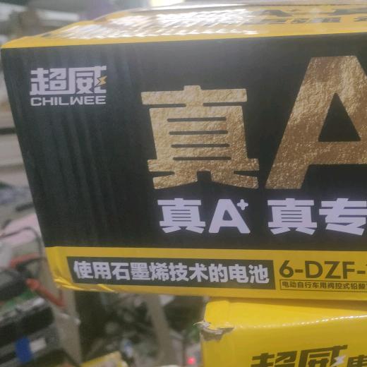 郑州市管城回族区超威电池直营