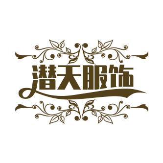 潜天服饰