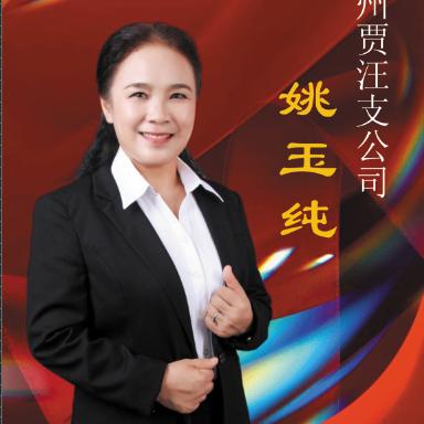 高级养老规划师…姚玉纯