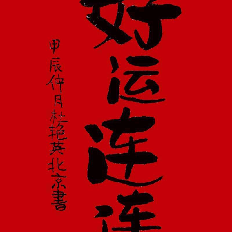 ❤️好运连连