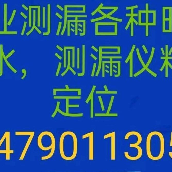 小魏漏水检测
