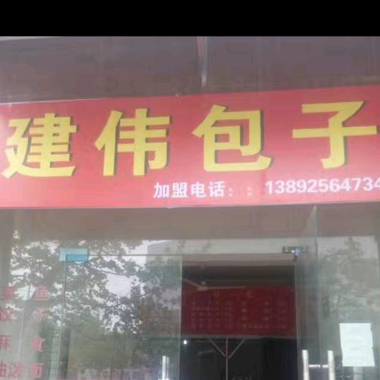 建伟包子