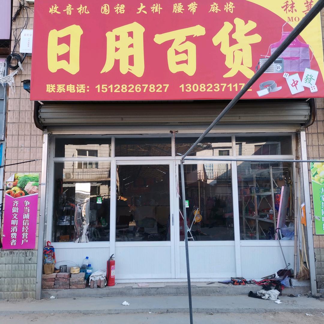 秣萁日用百货