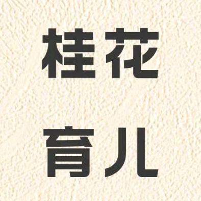 桂花育儿