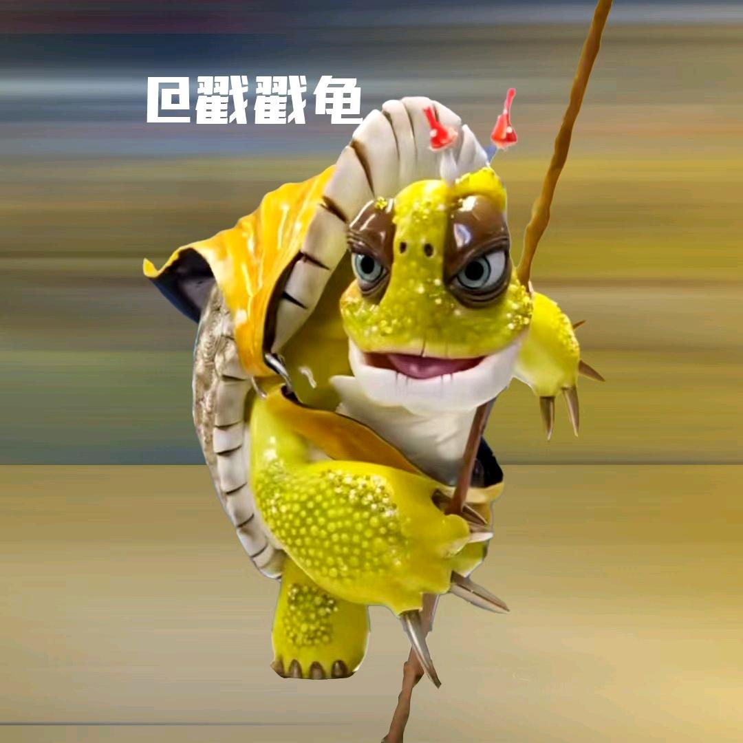戳戳龟
