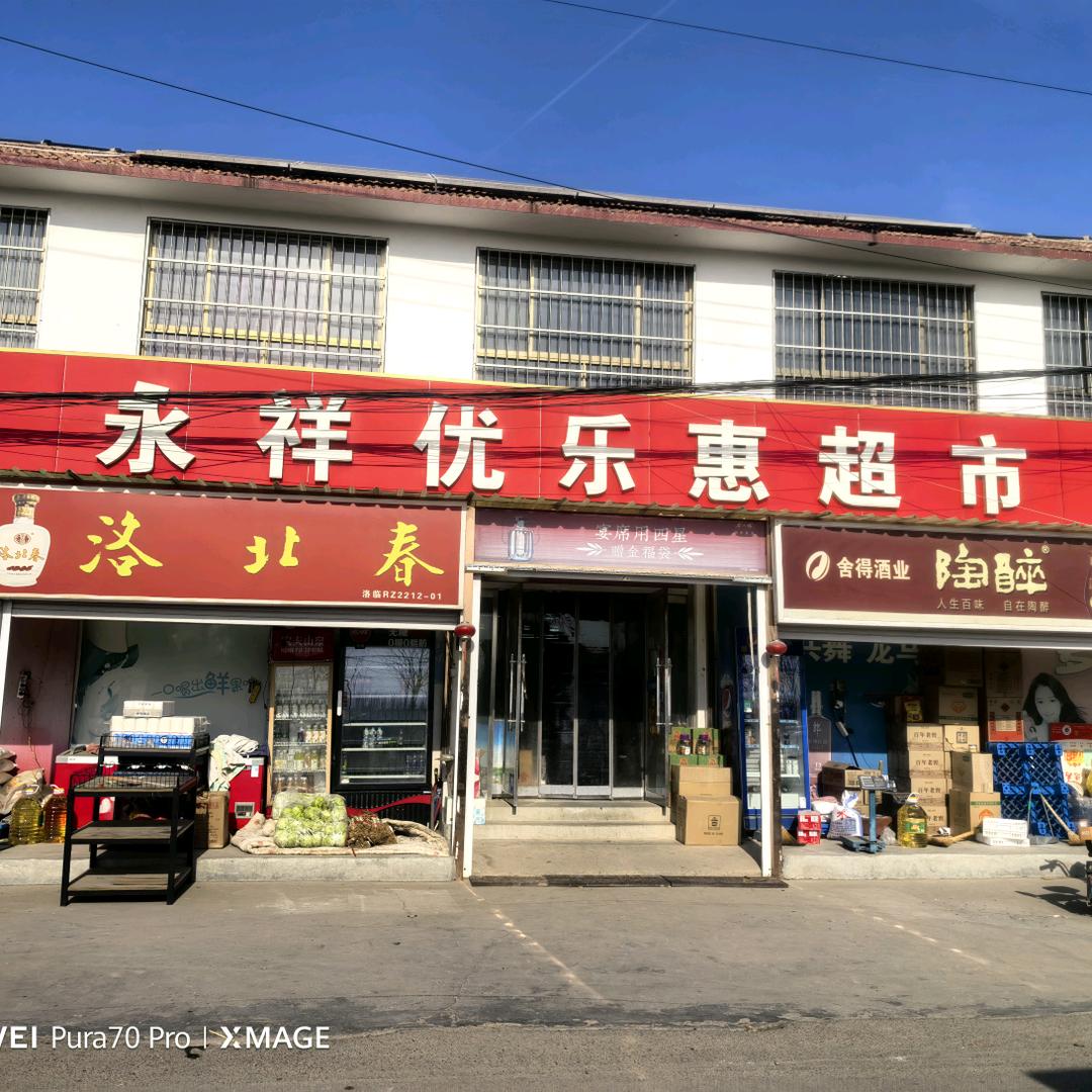 永祥超市