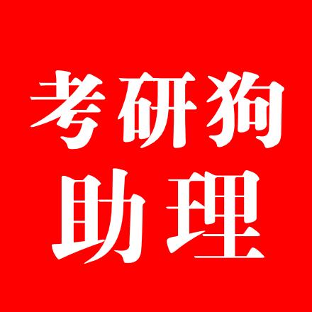 考研狗助理胡老师