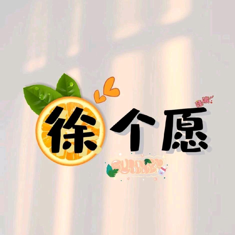 @¹¹.徐   个愿