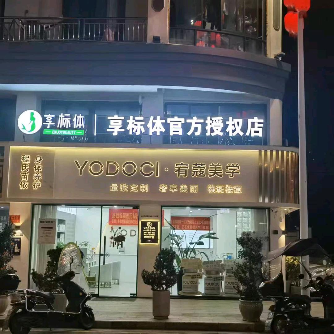 YODOCI宥蔻（享标体）